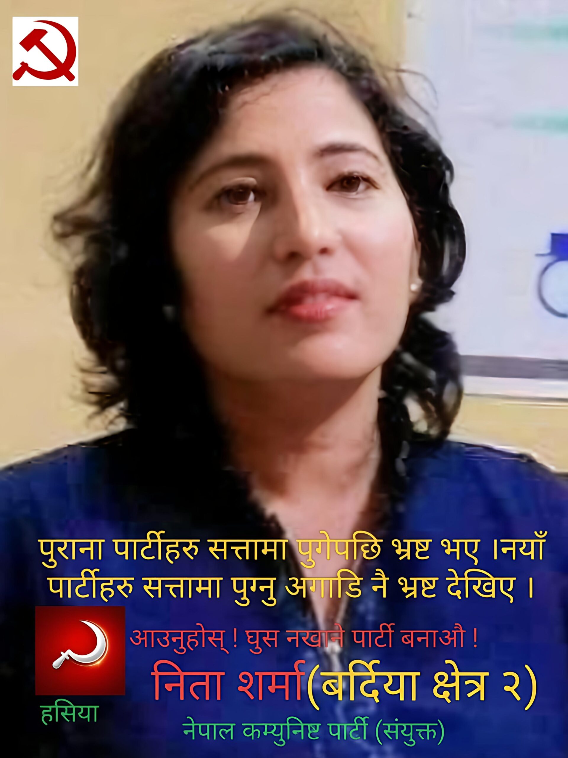 भ्रष्टाचारविरुद्धको एजेन्डासहित नेकपा संयुक्तबाट निता शर्माको उम्मेदवारी