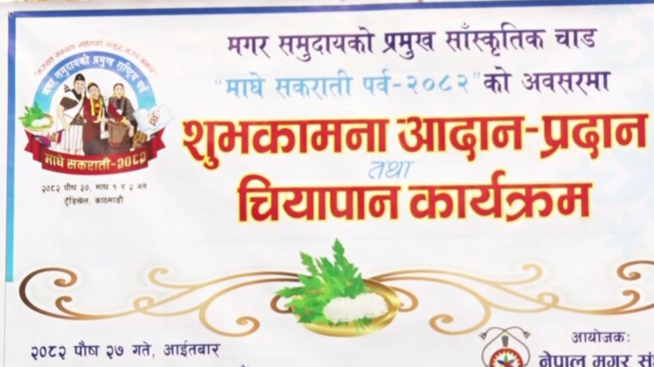 मगर समुदायले काठमाडौंको टुँडिखेलमा माघे संक्रान्ति मनाउने