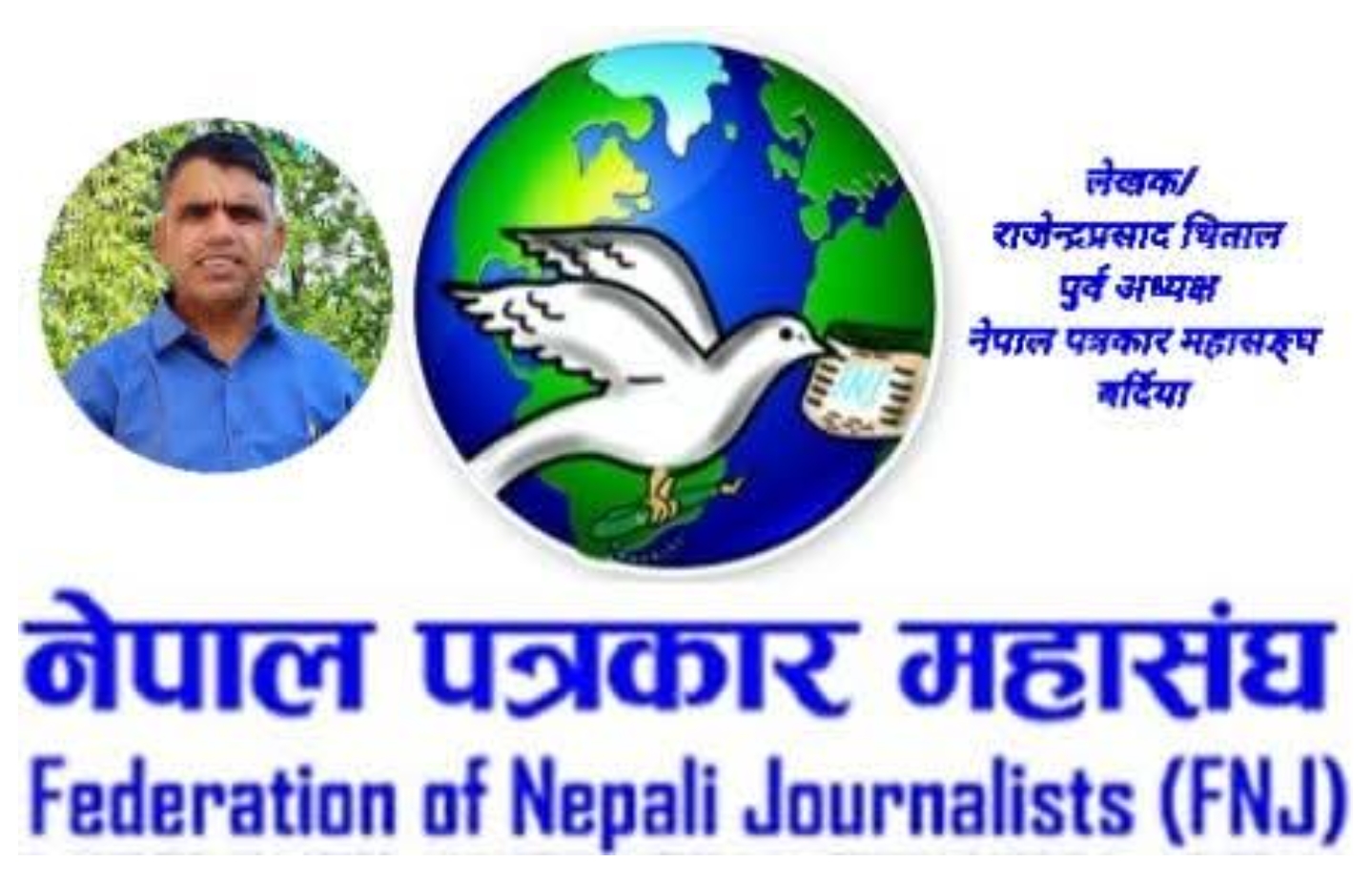 पत्रकार महासङ्घको स्थापना दिवसमा हार्दिक शुभकामना